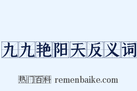 九九艳阳天反义词是什么意思的图片